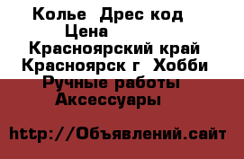 Колье “Дрес код“ › Цена ­ 1 500 - Красноярский край, Красноярск г. Хобби. Ручные работы » Аксессуары   